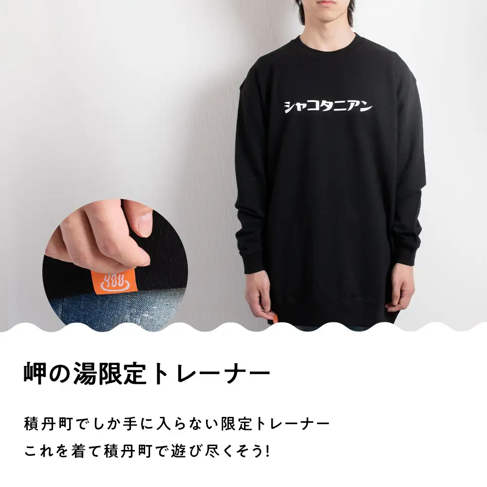 【岬の湯しゃこたん】宿泊クーポン券20,000円・オリジナルトレーナー（ブラック・Lサイズ）