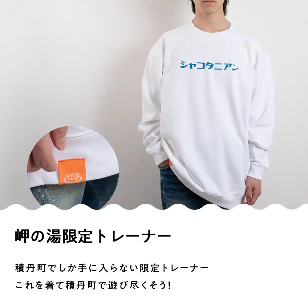 【岬の湯しゃこたん】宿泊クーポン券20,000円・オリジナルトレーナー（ホワイト・XLサイズ）