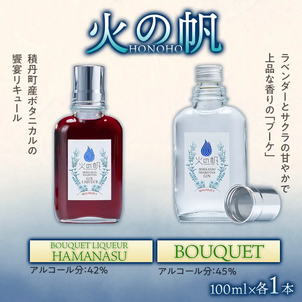 ジン 北海道 積丹 酒 アルコール 火の帆 HONOHO 100ml 4本　