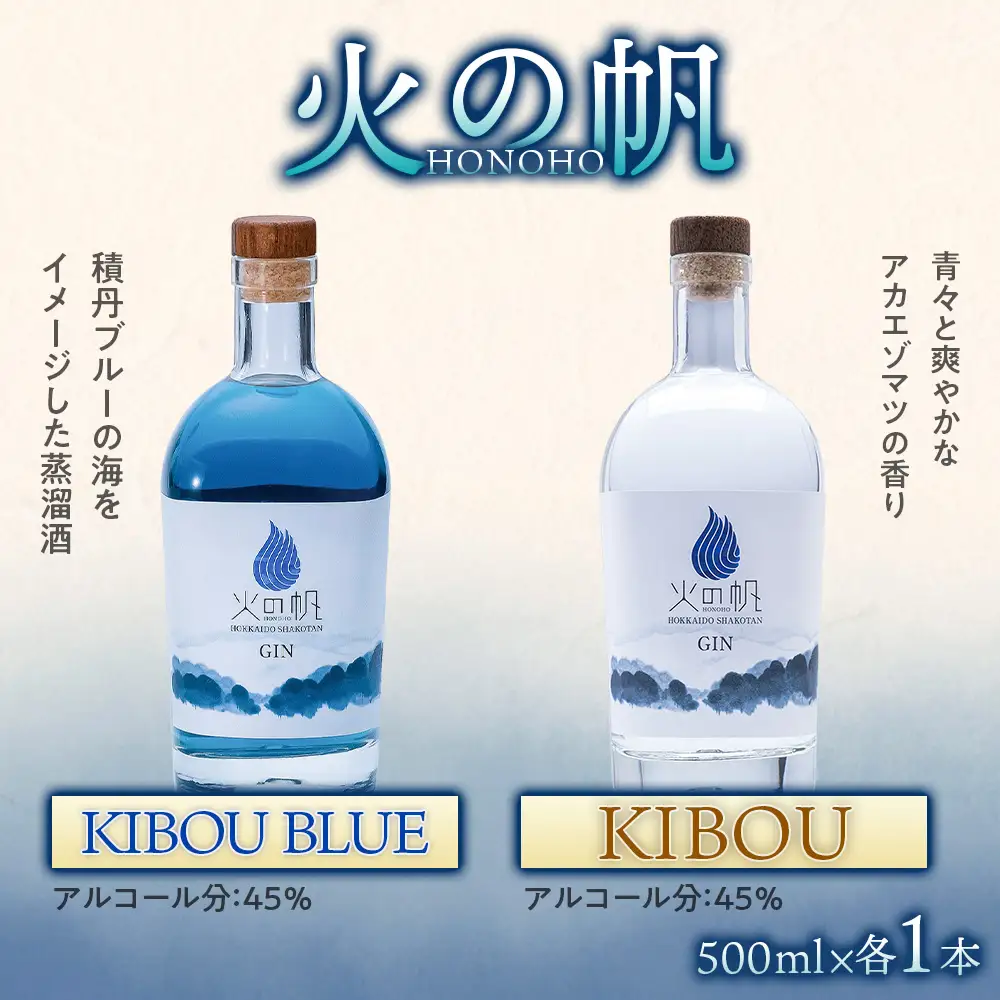ジン 北海道 積丹 酒 アルコール 火の帆 HONOHO 500ml 5本