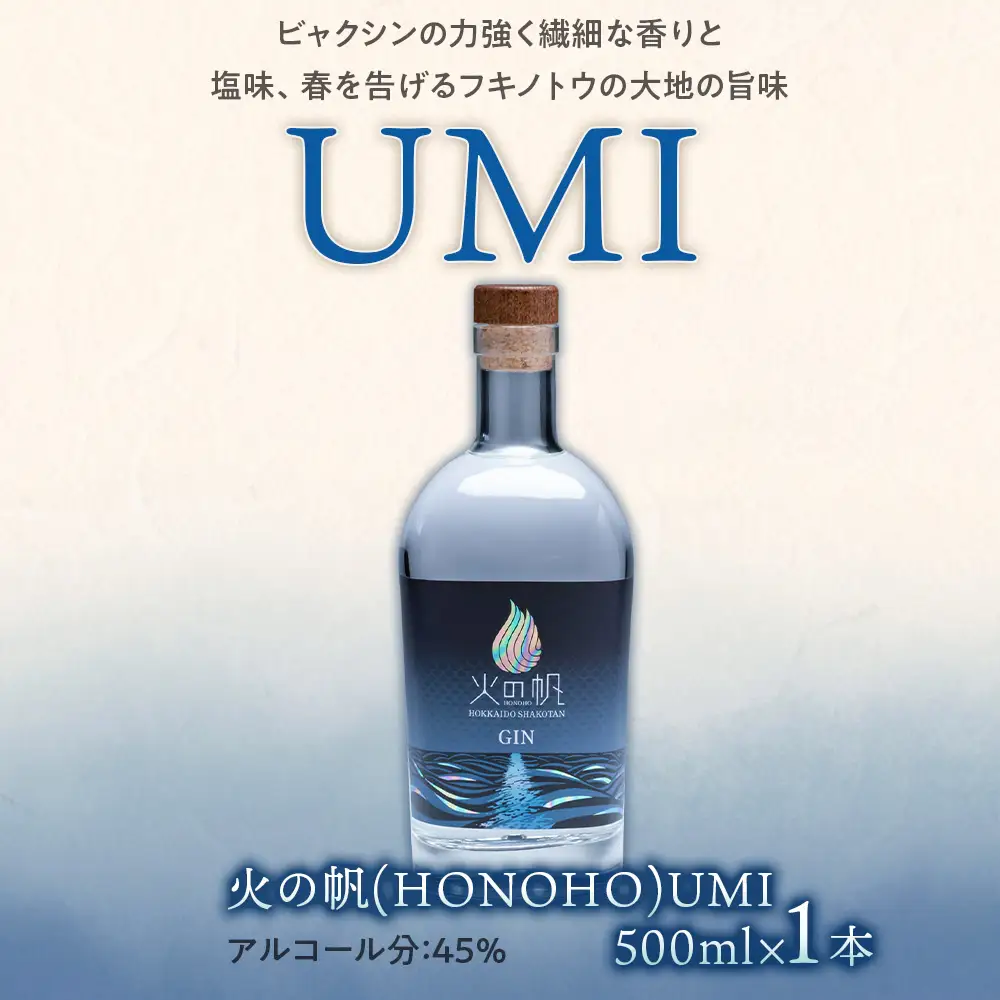 ジン 北海道 積丹 酒 アルコール 火の帆 UMI 500ml 1本