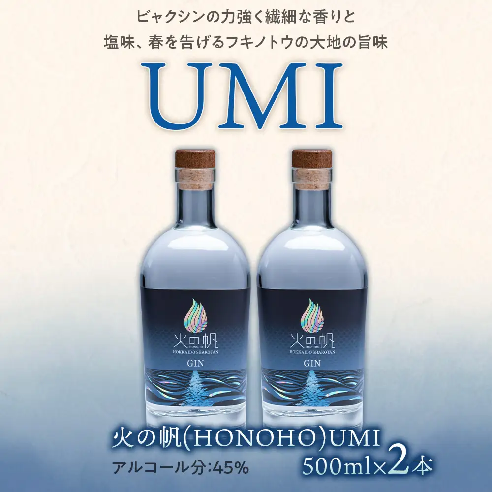 ジン 北海道 積丹 酒 アルコール 火の帆 UMI 500ml 2本