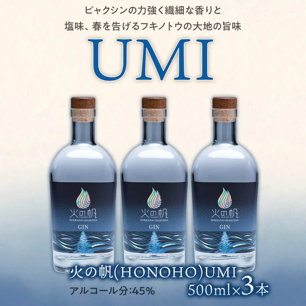 ジン 北海道 積丹 酒 アルコール 火の帆 UMI 500ml 3本　