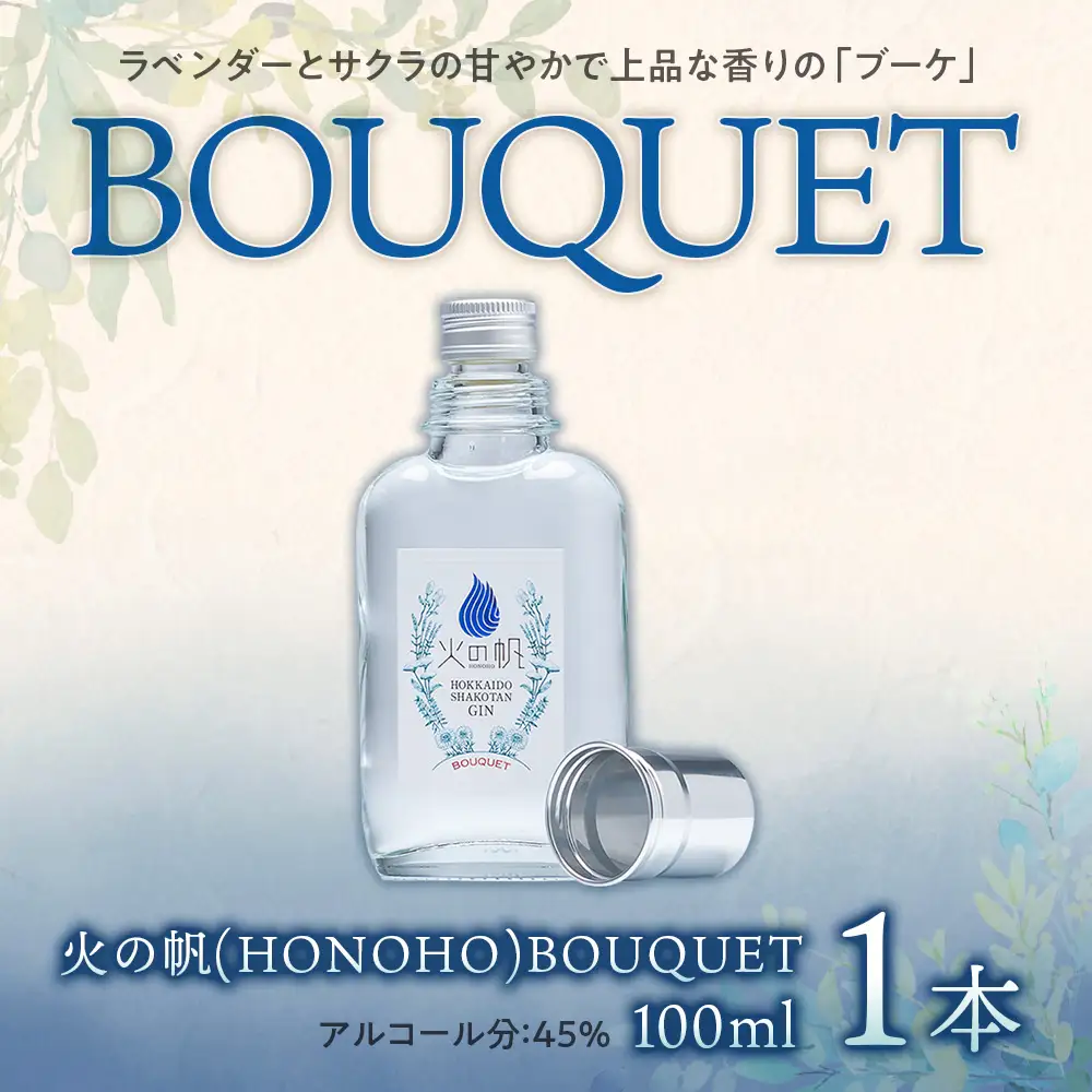 ジン 北海道 積丹 酒 蒸溜酒 アルコール 火の帆 BOUQUET GIN 100ml 1本　