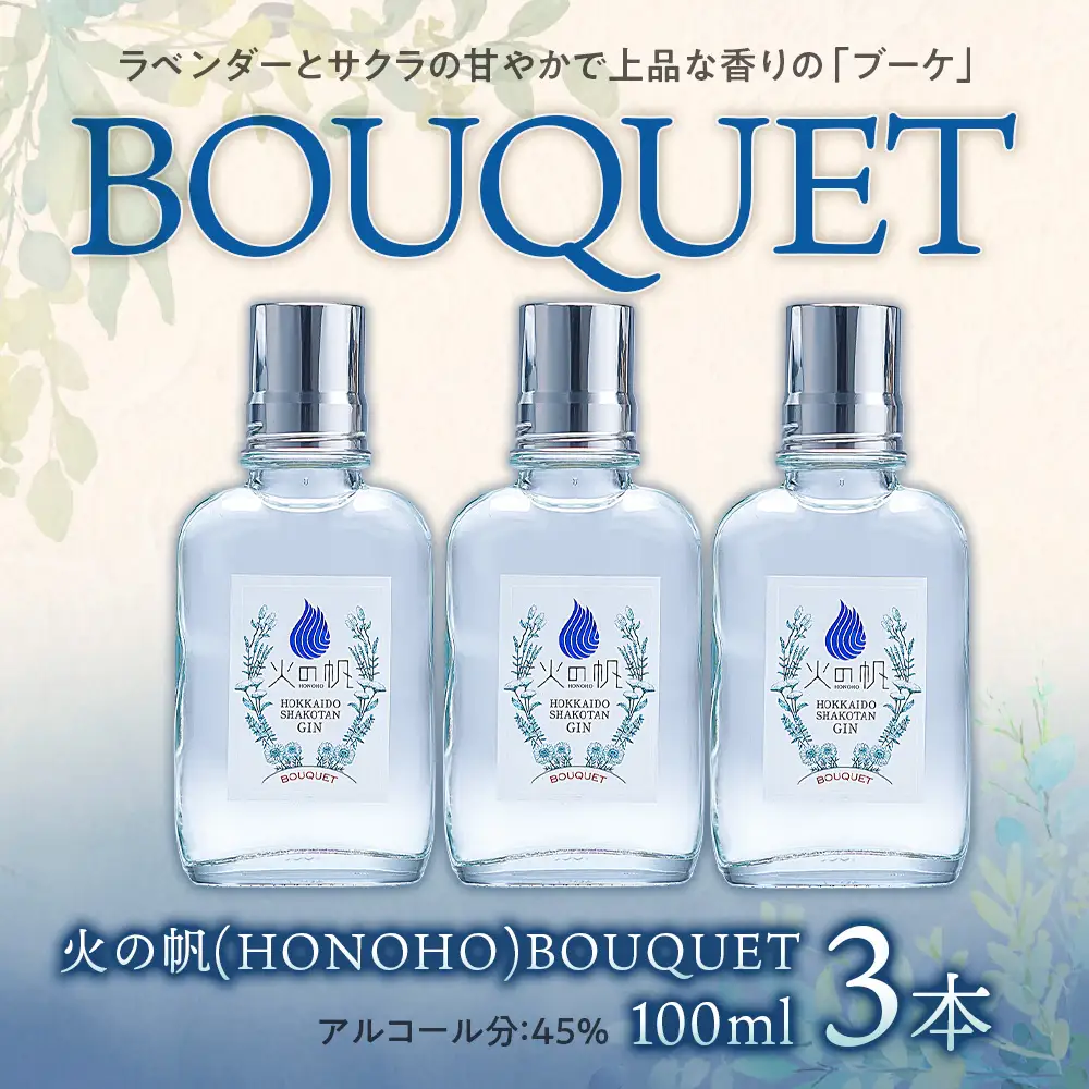 ジン 北海道 積丹 酒 蒸溜酒 アルコール 火の帆 BOUQUET GIN 100ml 3本