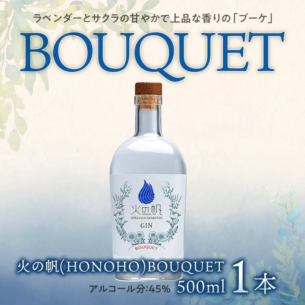 ジン 北海道 積丹 酒 蒸溜酒 アルコール 火の帆 BOUQUET GIN 500ml 1本