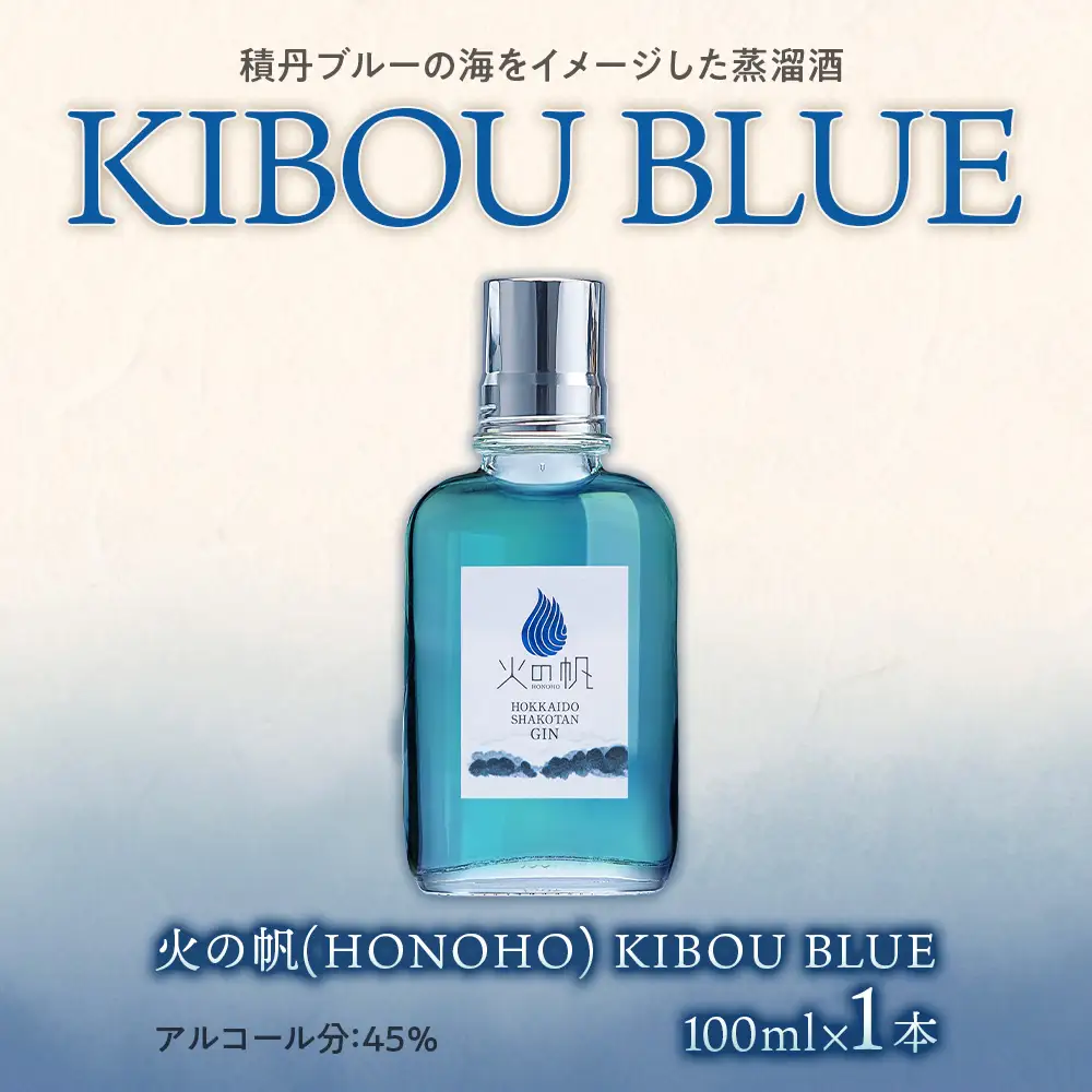 ジン 北海道 積丹 酒 蒸溜酒 アルコール 火の帆 KIBOU BLUE GIN 100ml 1本