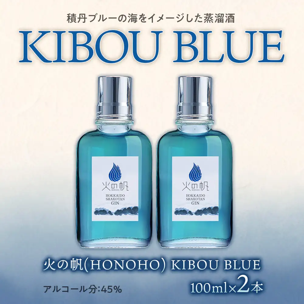 ジン 北海道 積丹 酒 蒸溜酒 アルコール 火の帆 KIBOU BLUE GIN 100ml 2本