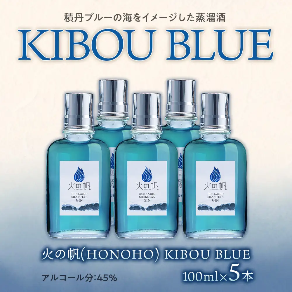 ジン 北海道 積丹 酒 蒸溜酒 アルコール 火の帆 KIBOU BLUE GIN 100ml 5本