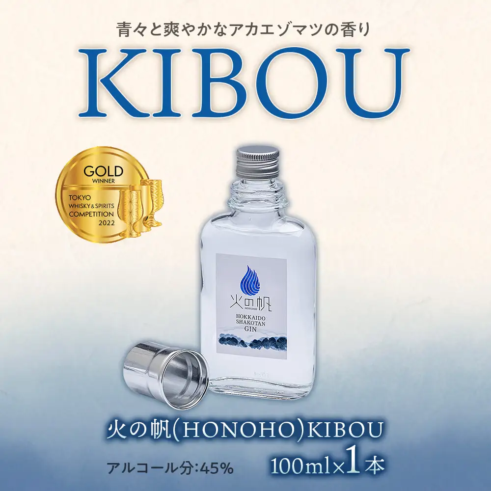 ジン 北海道 積丹 酒 蒸溜酒 アルコール 火の帆 KIBOU GIN 100ml 1本