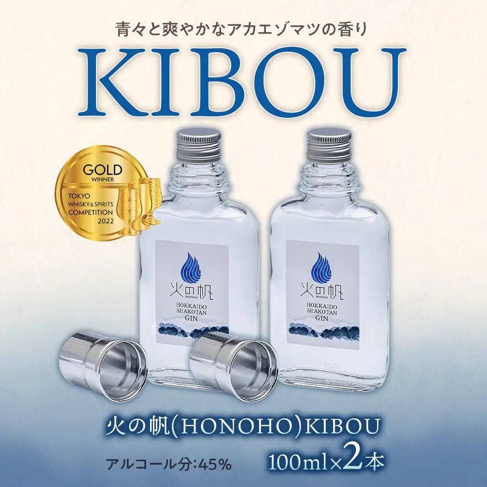 ジン 北海道 積丹 酒 蒸溜酒 アルコール 火の帆 KIBOU GIN 100ml 2本