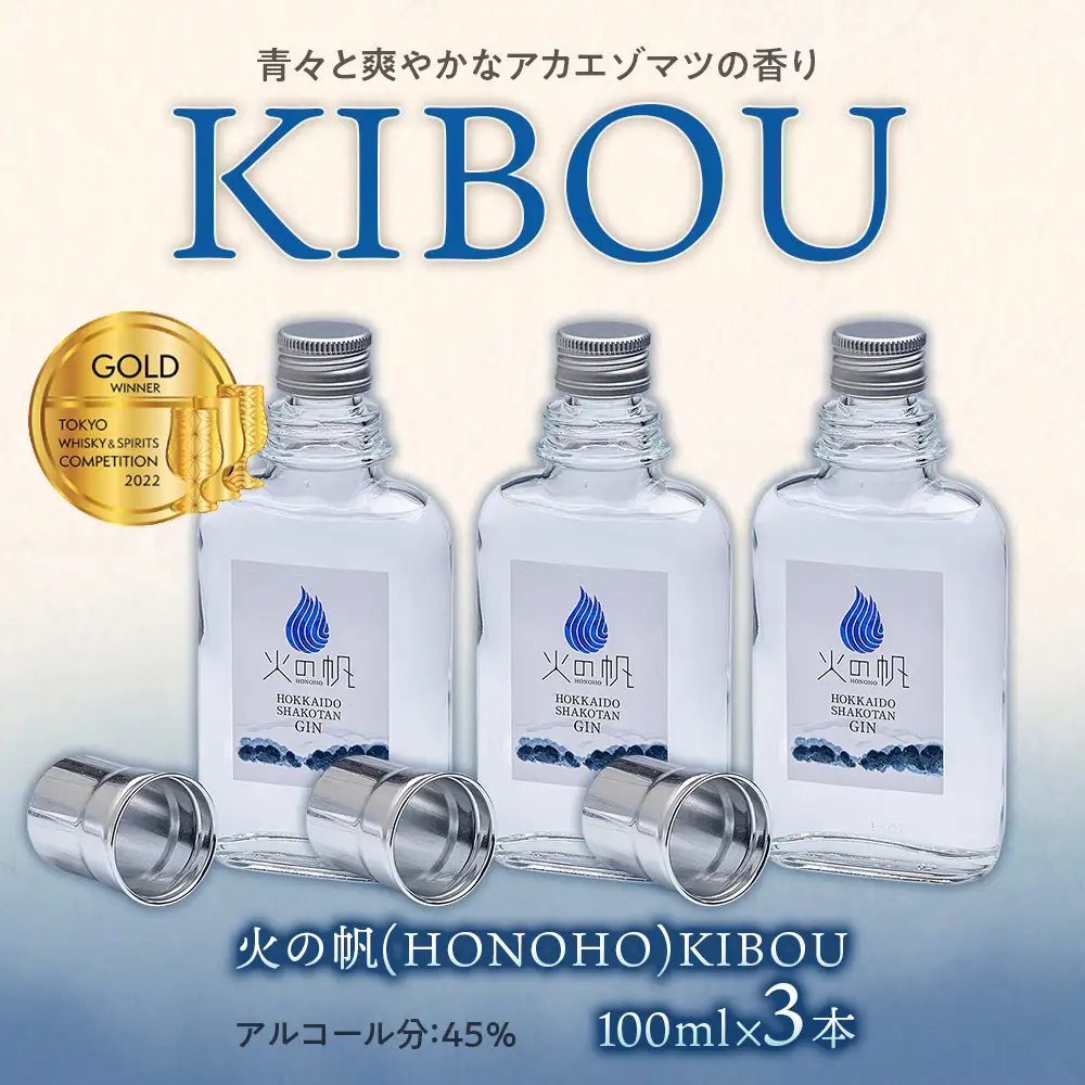 ジン 北海道 積丹 酒 蒸溜酒 アルコール 火の帆 KIBOU GIN 100ml 3本
