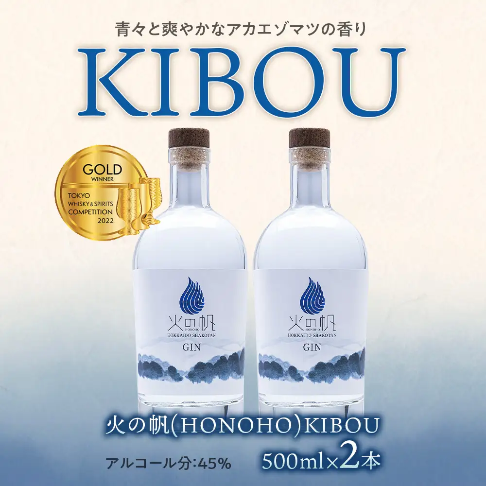 ジン 北海道 積丹 酒 蒸溜酒 アルコール 火の帆 KIBOU GIN 500ml 2本