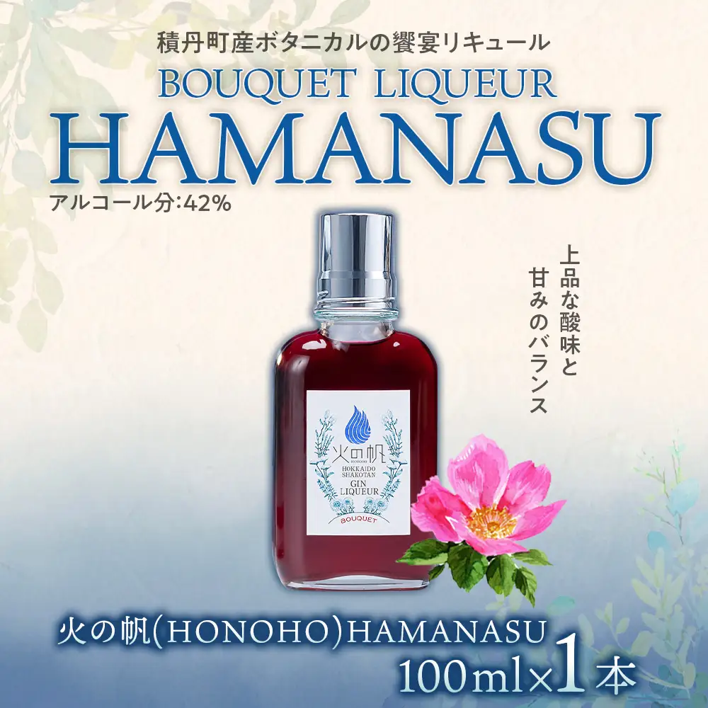 リキュール 北海道 積丹 酒 アルコール 火の帆 BOUQUET LIQUEUR HAMANASUGIN 100ml 1本