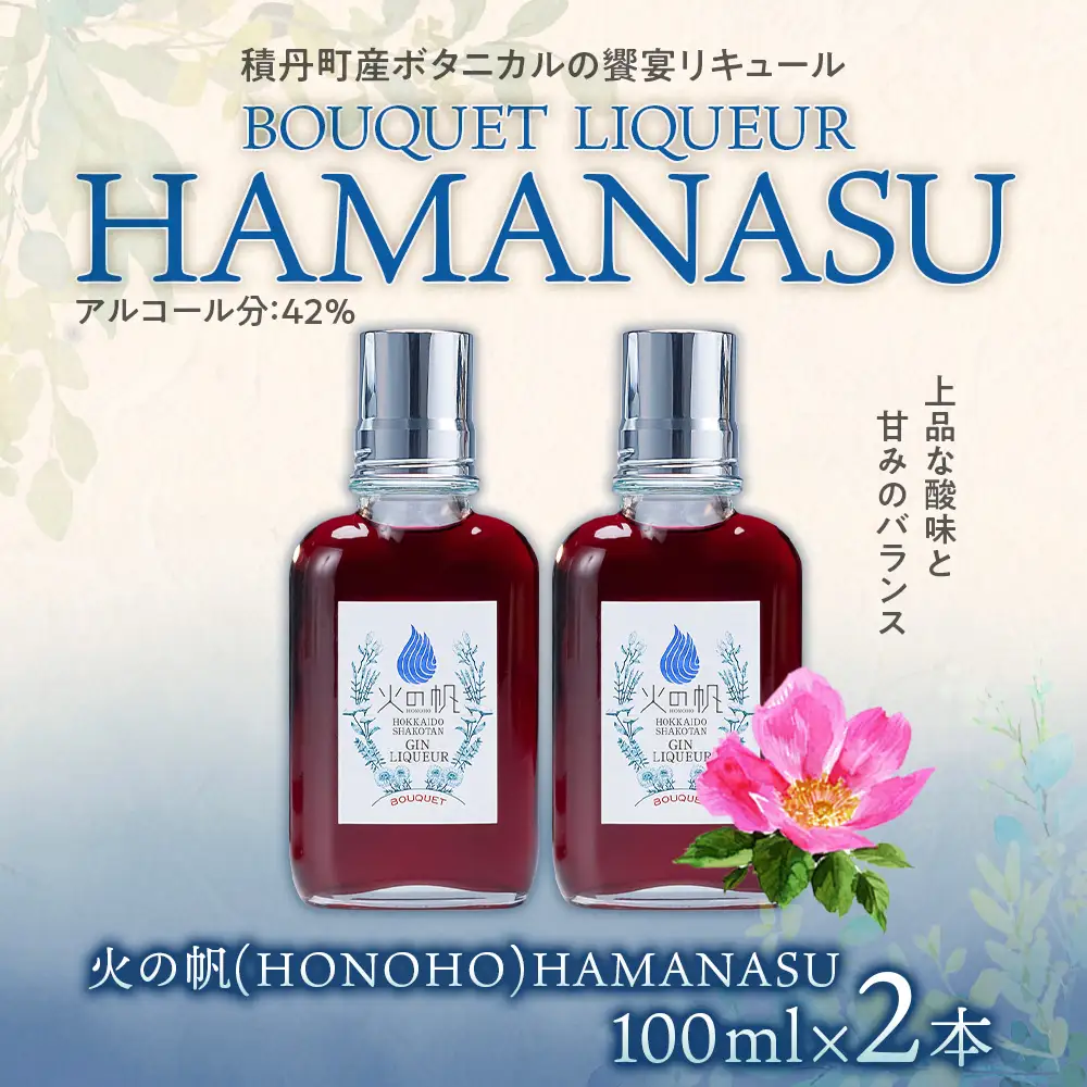 リキュール 北海道 積丹 酒 アルコール 火の帆 BOUQUET LIQUEUR HAMANASUGIN 100ml 2本