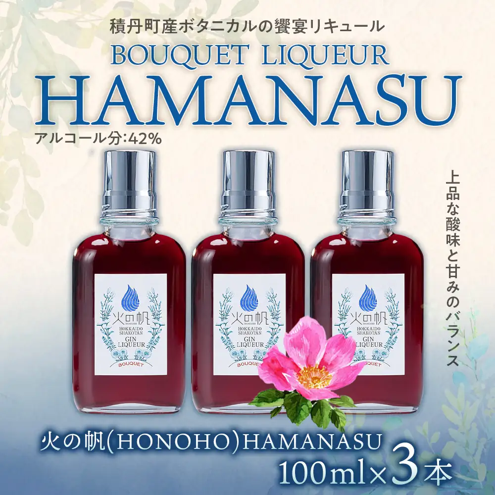 リキュール 北海道 積丹 酒 アルコール 火の帆 BOUQUET LIQUEUR HAMANASUGIN 100ml 3本