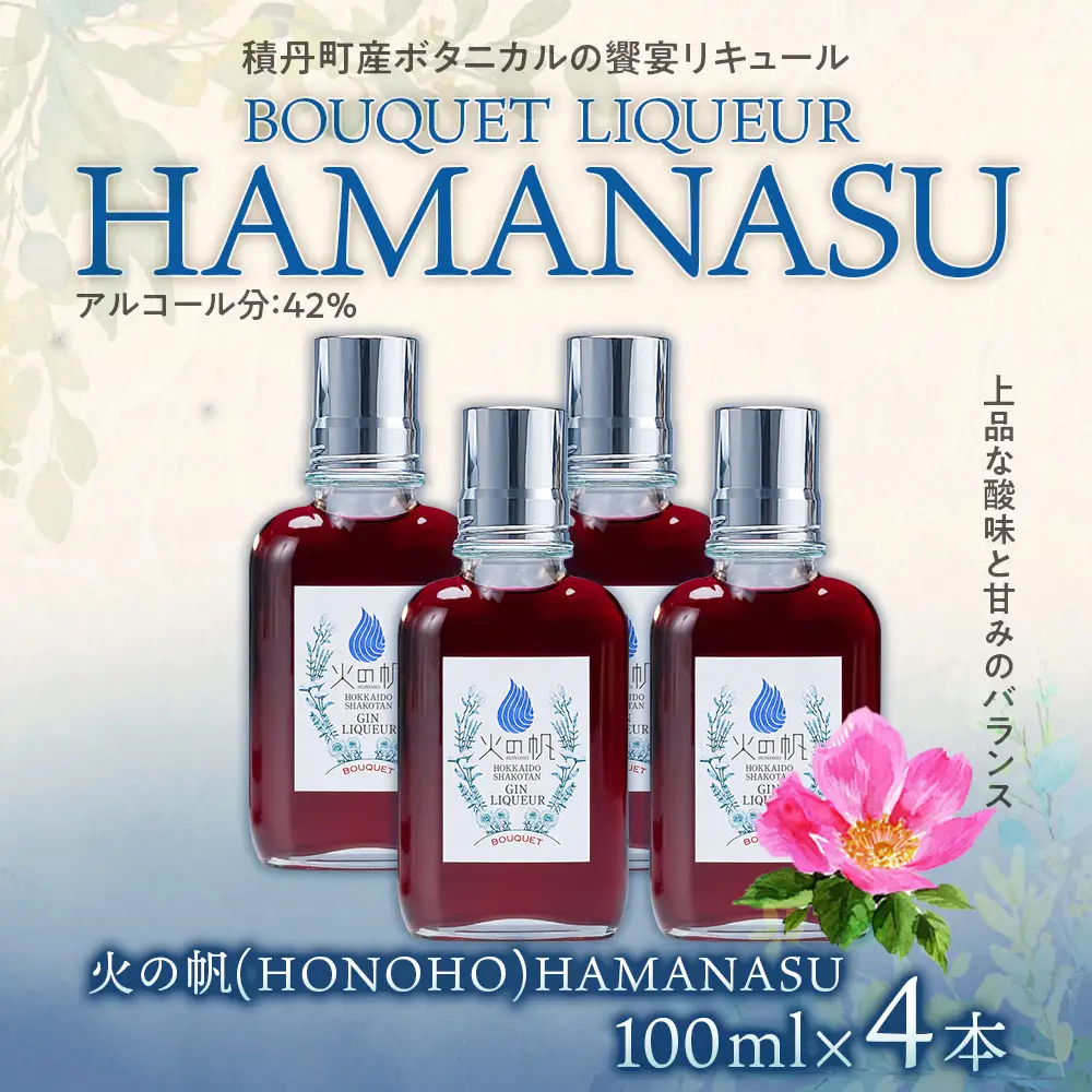 リキュール 北海道 積丹 酒 アルコール 火の帆 BOUQUET LIQUEUR HAMANASUGIN 100ml 4本