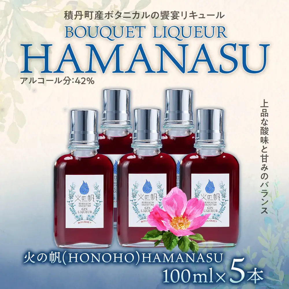 リキュール 北海道 積丹 酒 アルコール 火の帆 BOUQUET LIQUEUR HAMANASUGIN 100ml 5本