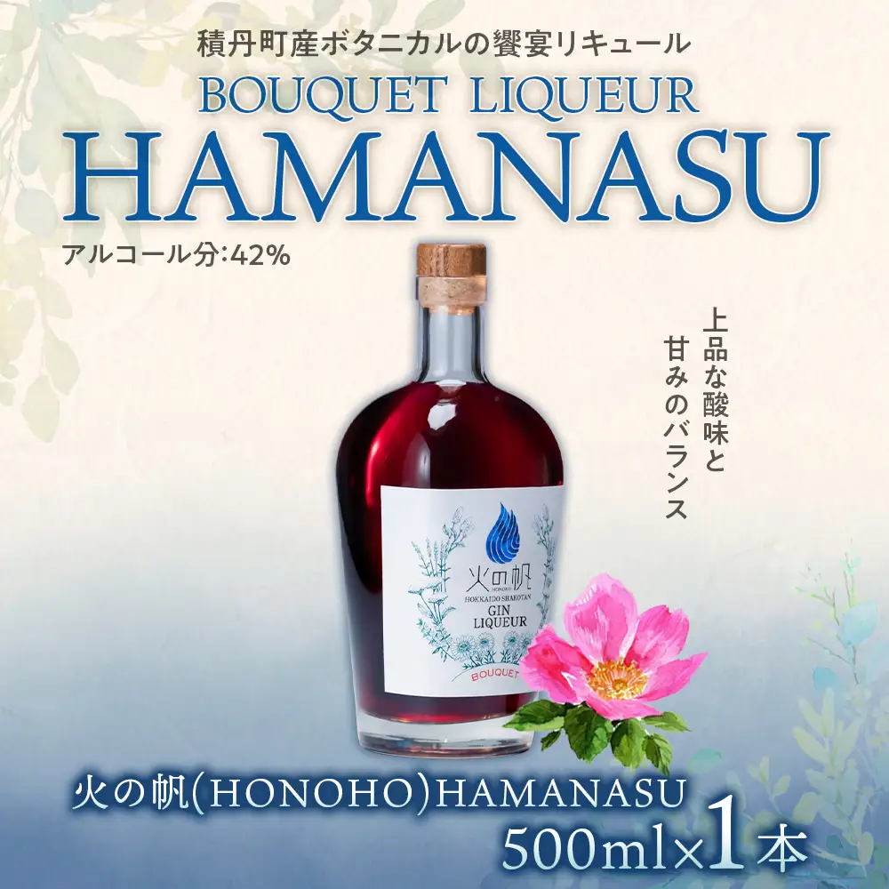 リキュール 北海道 積丹 酒 アルコール 火の帆 BOUQUET LIQUEUR HAMANASUGIN 500ml 1本