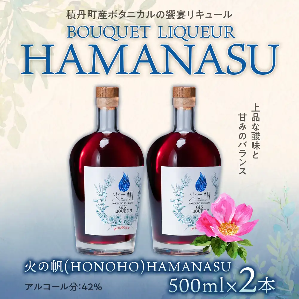 リキュール 北海道 積丹 酒 アルコール 火の帆 BOUQUET LIQUEUR HAMANASUGIN 500ml 2本