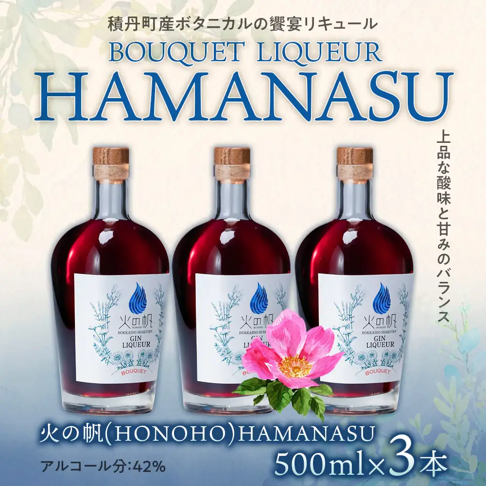 リキュール 北海道 積丹 酒 アルコール 火の帆 BOUQUET LIQUEUR HAMANASUGIN 500ml 3本