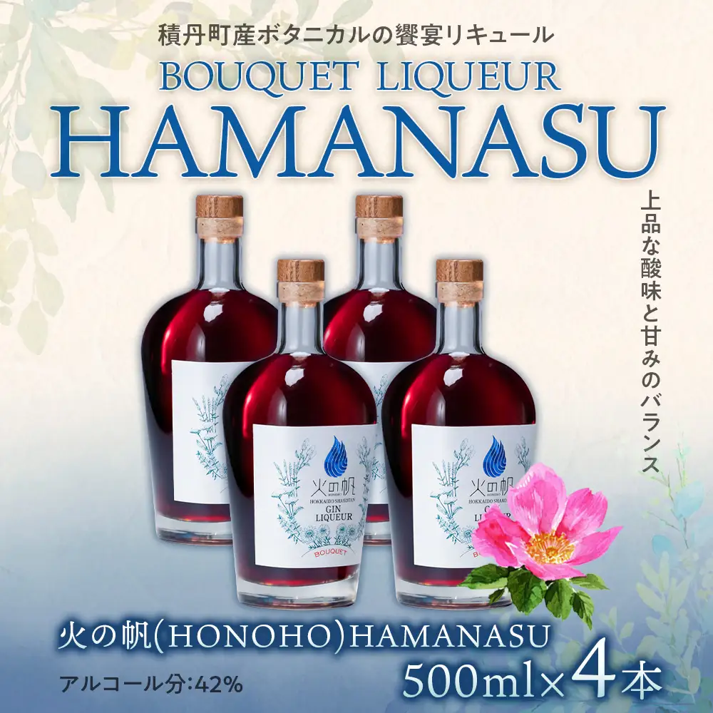 リキュール 北海道 積丹 酒 アルコール 火の帆 BOUQUET LIQUEUR HAMANASUGIN 500ml 4本