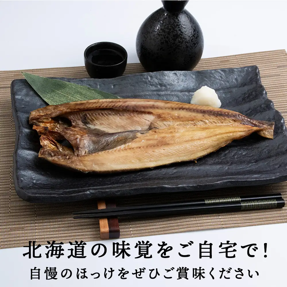 積丹ホッケの開き 3枚