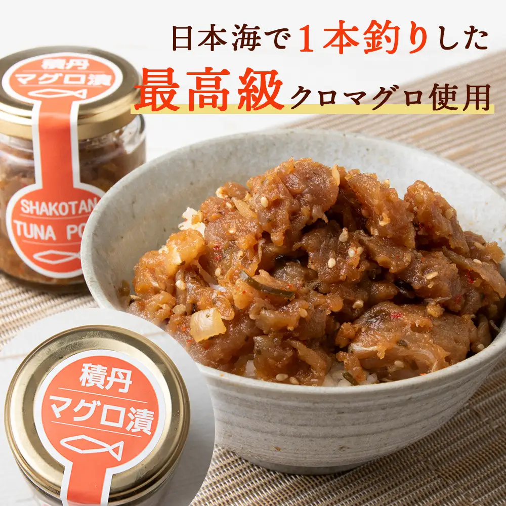 積丹ホッケの開き(2枚)・積丹クロマグロ漬け(80g)×5個セット