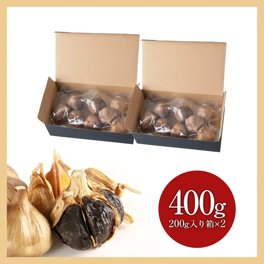 発酵黒ニンニク神威の紫宝400ｇ（200ｇ×2箱）