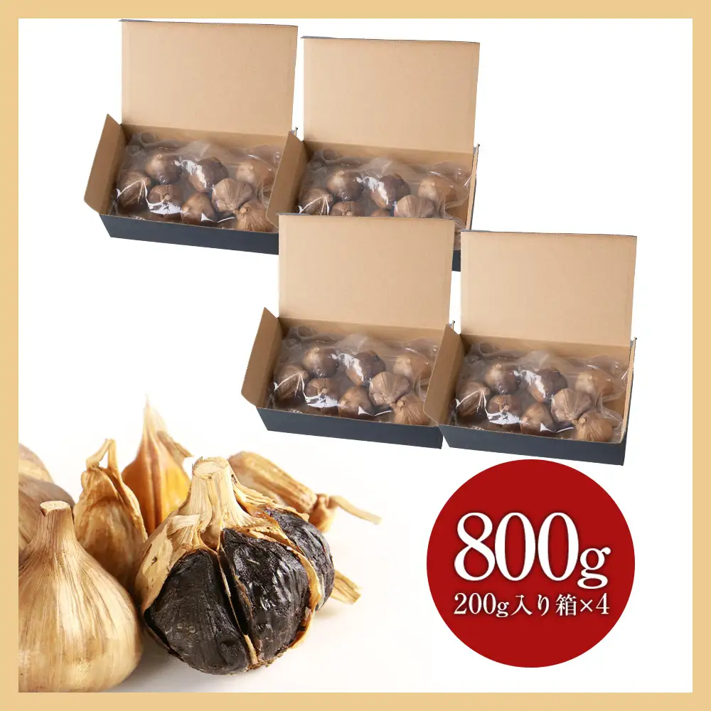 発酵黒ニンニク神威の紫宝800g（200g×4箱）
