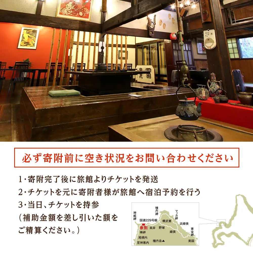 北海道積丹町「なごみの宿いい田」宿泊補助券 食事付き 宿泊 チケット 補助券 旅館 観光 旅行 トラベル 国内 ギフト お食事 海鮮 北海道