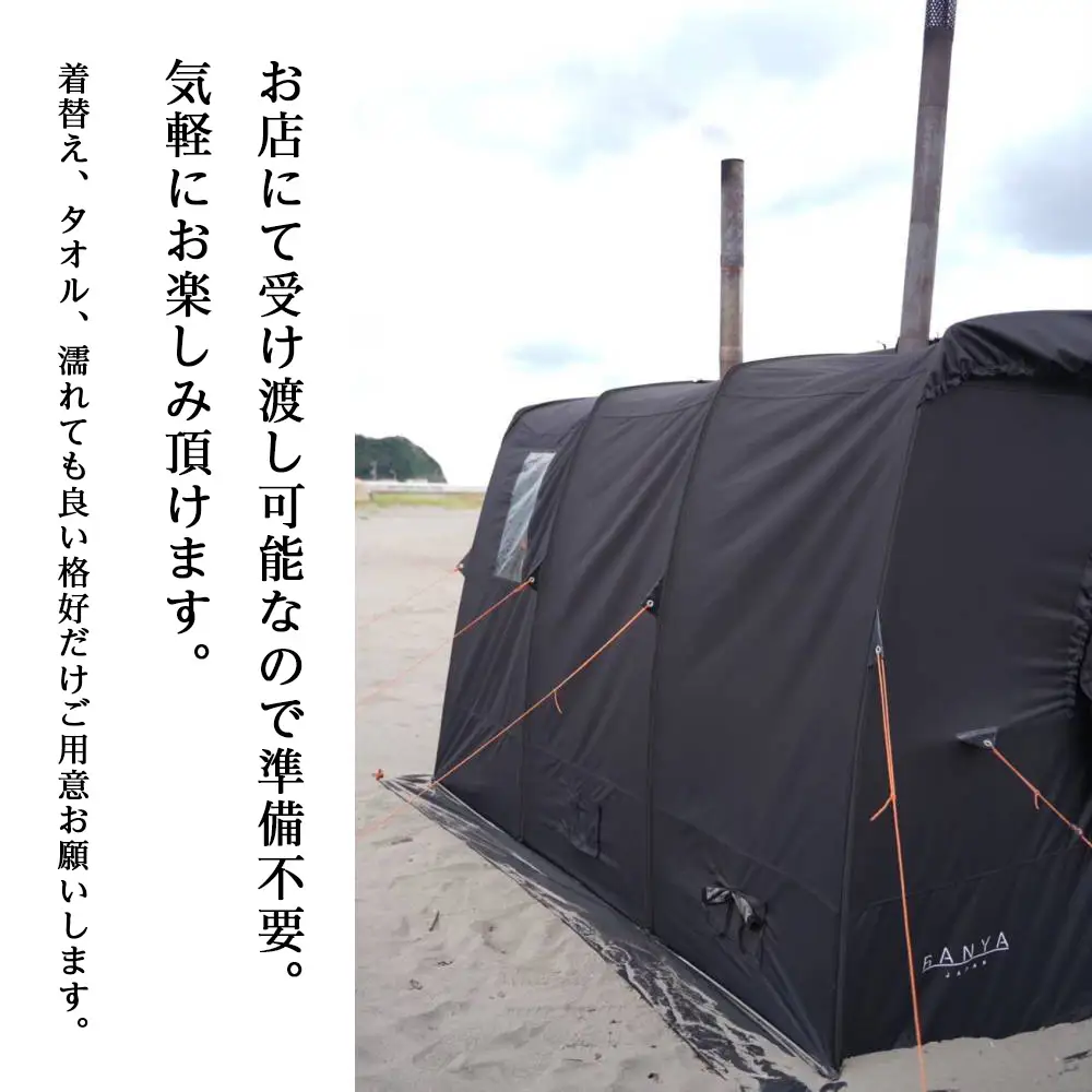 利用券 積丹町 体験 サウナ テント 海 水風呂 8人用テント