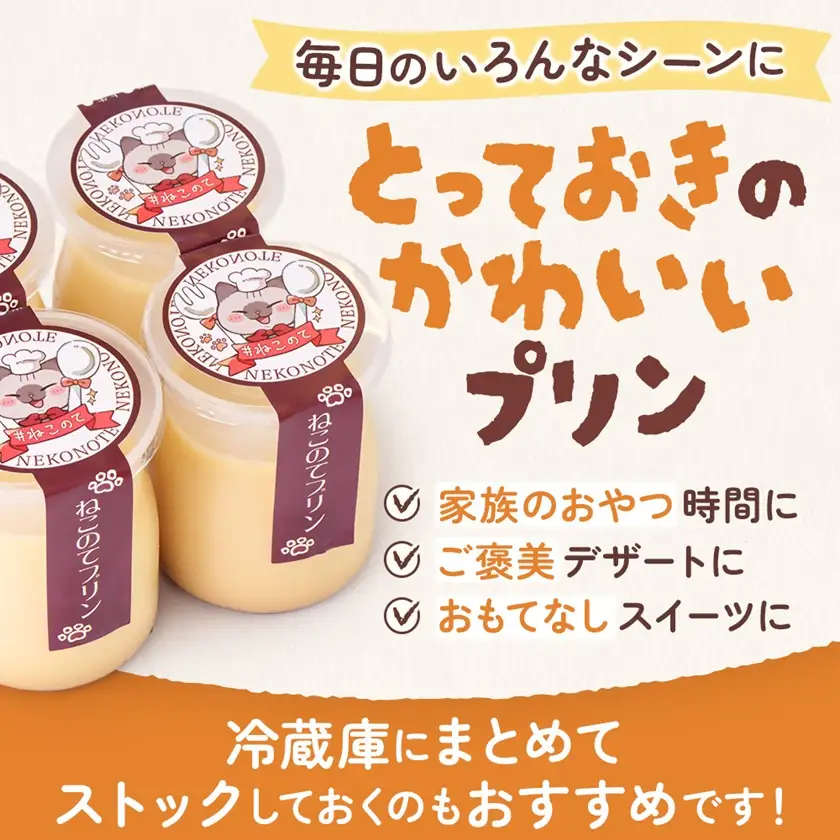 ねこのてプリン 計400g(100g×4個)【配送不可地域：離島】【1726932】