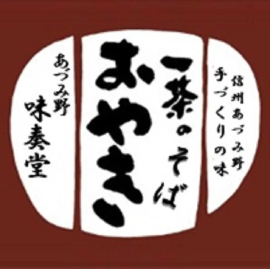 味奏堂　一茶のそばおやき　12個セット