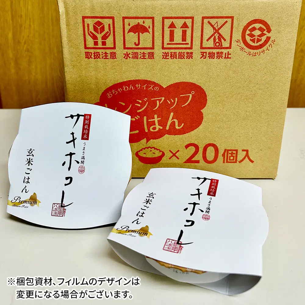 【玄米】特別栽培米サキホコレ レンジアップごはん お茶碗サイズ150g×20個