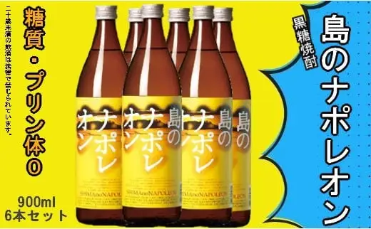 島のナポレオン900ml瓶6本セット　mkmt03