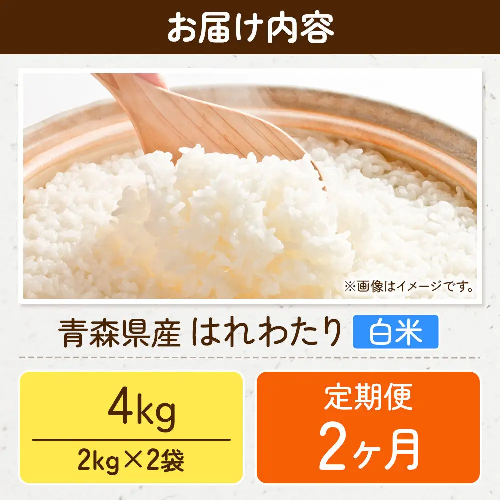 《定期便2ヶ月》米 はれわたり【白米】4kg（2kg×2袋）令和7年産 特A 青森県弘前市産