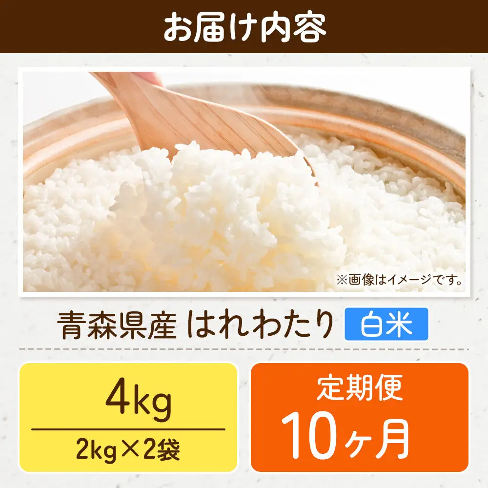 《定期便10ヶ月》米 はれわたり【白米】4kg（2kg×2袋）令和7年産 特A 青森県弘前市産
