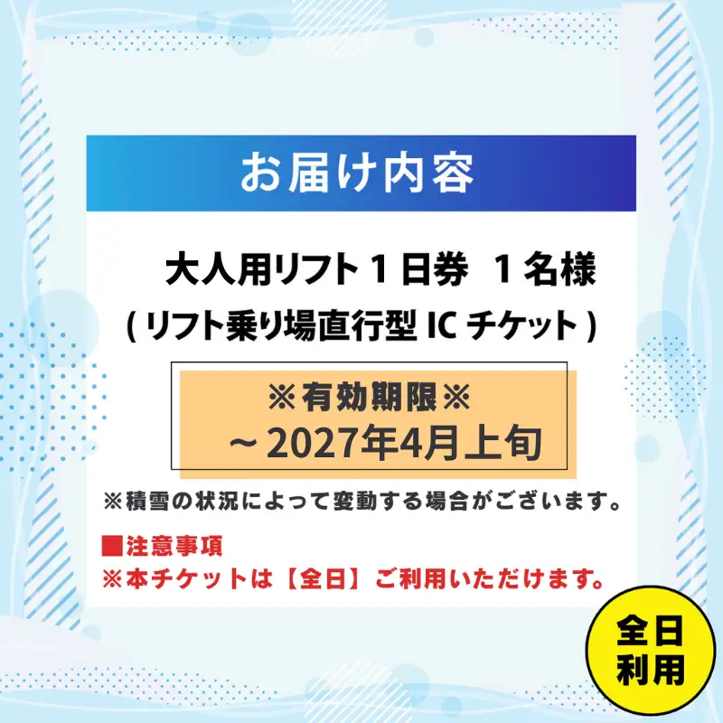 【超早割】リフト券 大人用1日券 JAM福井勝山マウンテンリゾート [B-013005]