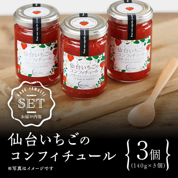 仙台いちごのコンフィチュール 140g×3個 砂糖不使用 仙台いちご 苺 イチゴ ジャム フルーツ 【株式会社菓房山清】tm604