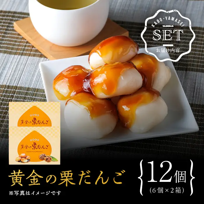 宮城名物 黄金の栗だんご 6個×2箱 冷凍 和菓子 だんご みたらし みたらし団子 スイーツ 栗 お菓子 もち 餅 【株式会社菓房山清】tm606