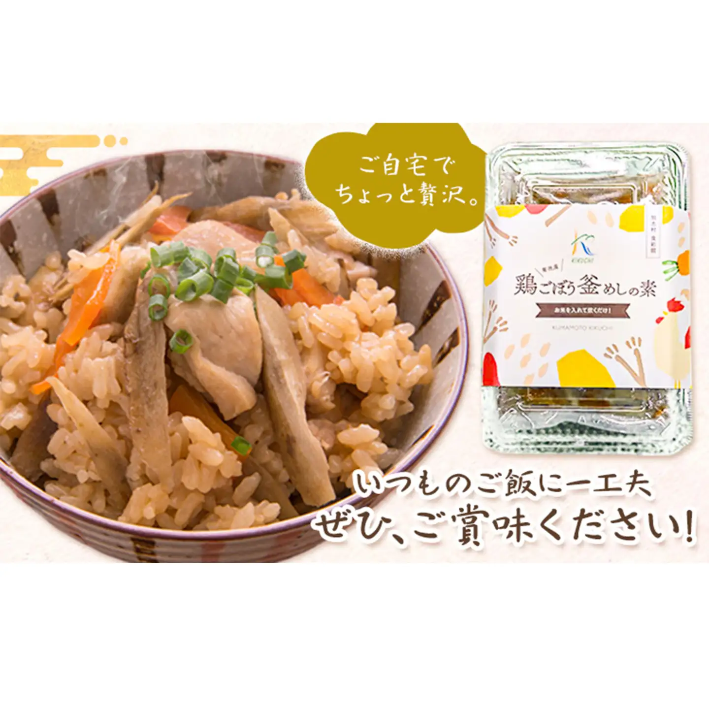鶏釜めしの素 1パック 有限会社旭志村ふれあいセンター《30日以内に出荷予定(土日祝除く)》熊本県 菊池市 釜飯 かま飯 炊くだけ 簡単 ご飯