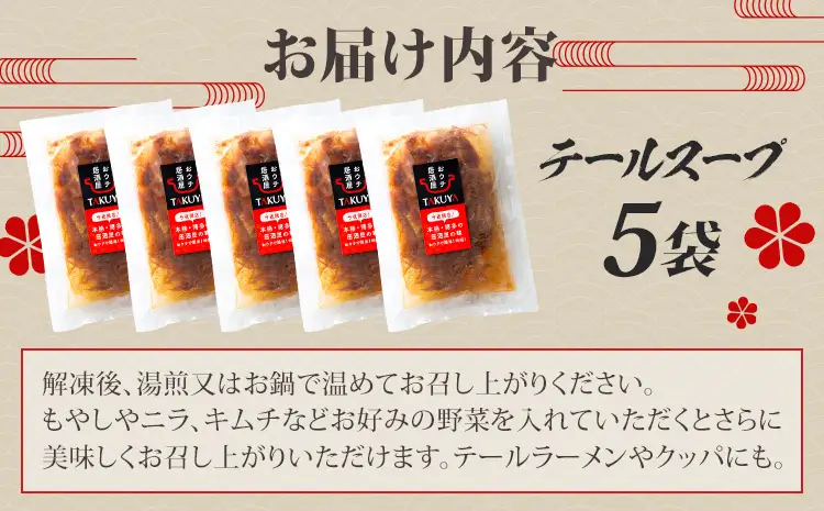 テールスープ（350g×5袋） 国産牛 テールスープ