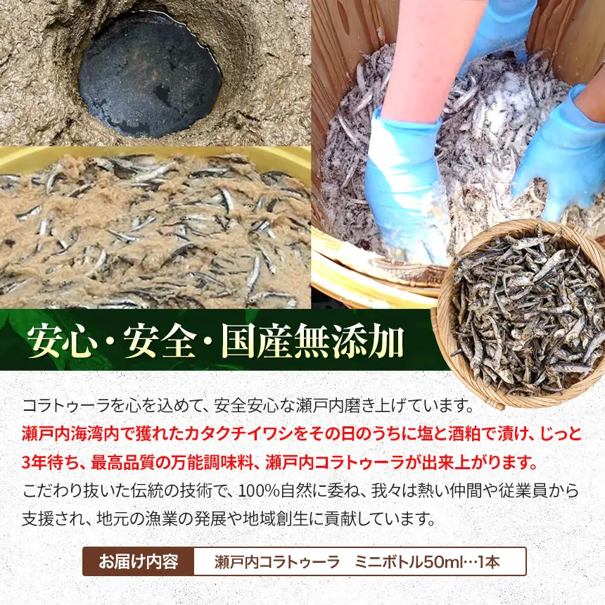【 イタリア万能調味料 】 【 魚醤 】瀬戸内コラトゥーラ ミニボトル（ 50ml )