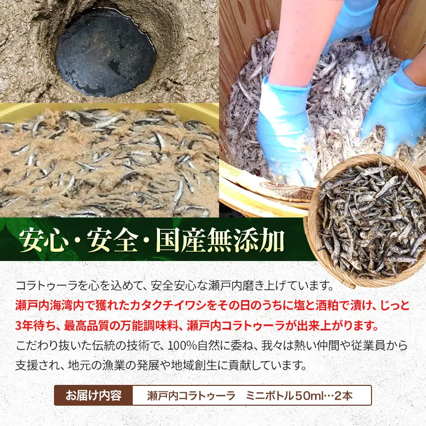 【 イタリア万能調味料 】 【 魚醤 】瀬戸内コラトゥーラ （ 50ml × ２本 ) 