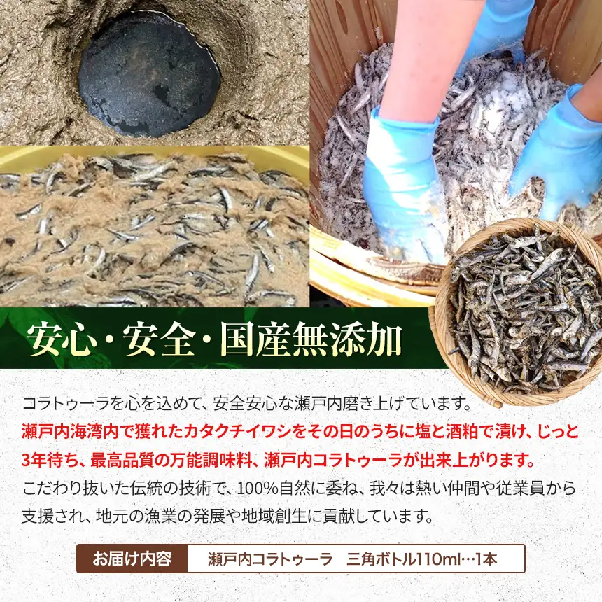 【 イタリア万能調味料 】 【 魚醤 】 瀬戸内コラトゥーラ 三角ボトル （ 110ml ）