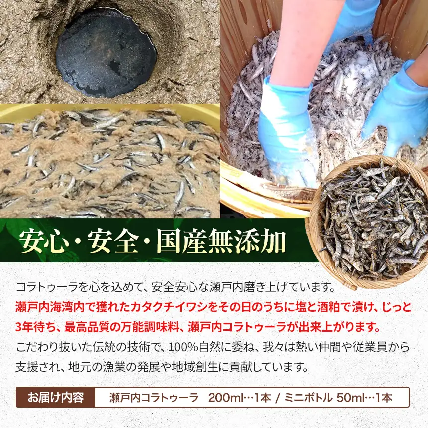 【 イタリア万能調味料 】　【 魚醤 】　瀬戸内コラトゥーラ 200ml ＆ ミニボトル （ 50ml ） セット