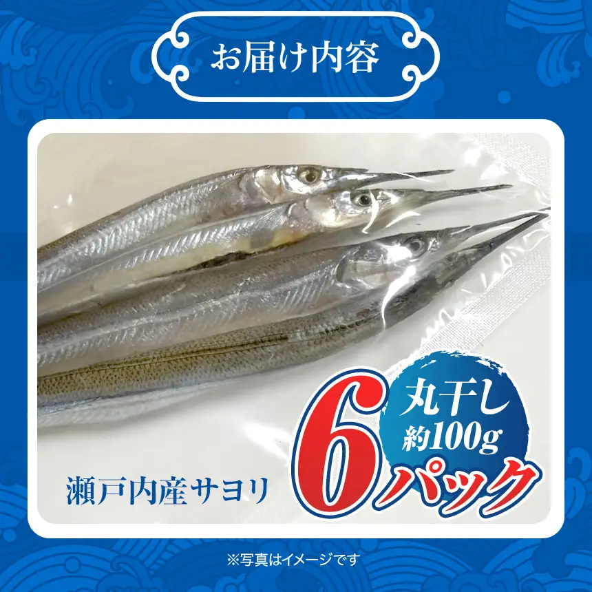 瀬戸内 海 産 サヨリ 丸干し 600 g（ 赤穂 の 塩 使用 ）