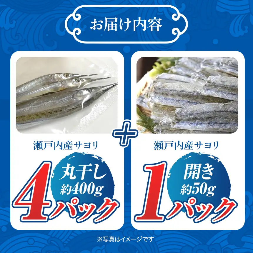 サヨリ の 丸干し 400g と 開き 50ｇ（赤穂の塩の 使用）
