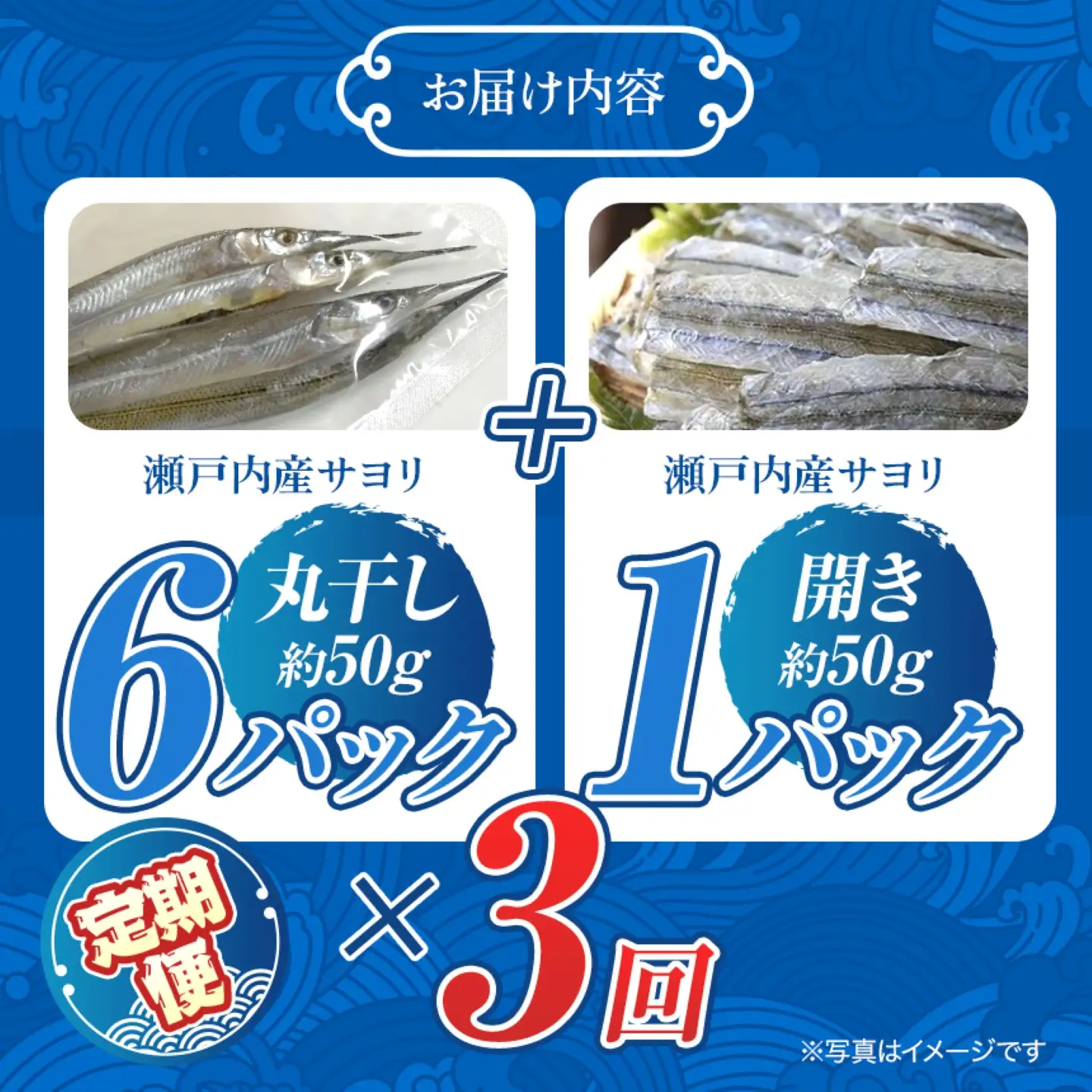 【 定期 】 サヨリ の 丸干し 400g と 開き 50ｇ（赤穂の塩の 使用） 3 回 発送 毎月 お届け便